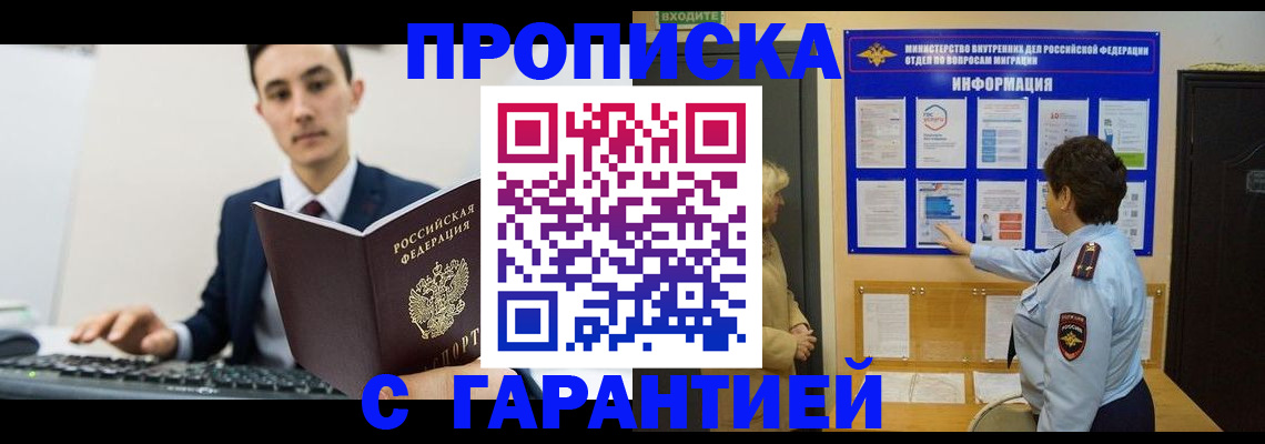 прописка в Нововоронеже