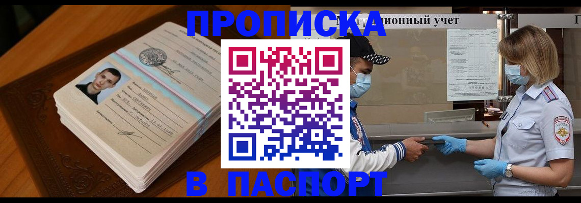 купить прописку в Нововоронеже